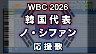 【WBC 2026】8 ノ・シファン／노시환 (韓国代表)【パワプロ 応援歌】