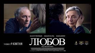 ЛЮБОВ З 09 КВІТНЯ 2026 / AMOUR, український офіційний трейлер