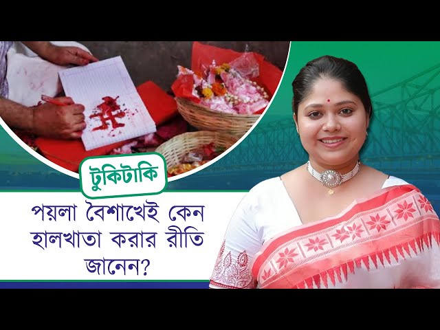Tuki Taki: পয়লা বৈশাখেই কেন হালখাতা করার রীতি জানেন?
