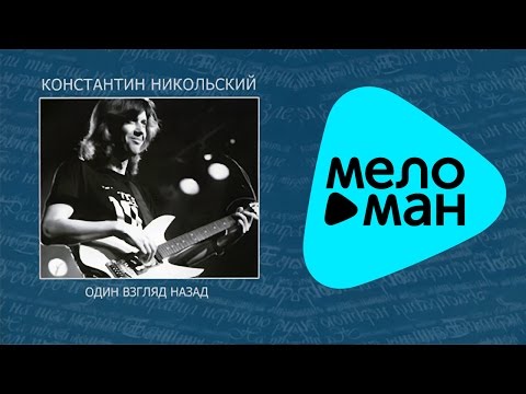 Константин Никольский -  Антолоия.  CD2.   Один взгляд назад   (Альбом 2007)