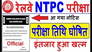 RRB NTPC 2019 Exam Date Official Update || Railway NTPC  Admit Card 2019 || RRB & RRC Exam Dates