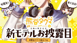 〜 ガチ恋するだろふざけんな表情と声が良すぎる見上げる画角たまんねぇ(00:47:35 - 02:10:46) - 【#熊谷タクマ新モデル】重大発表!活動4周年記念✨新モデルお披露目します🐻🍨【のりプロ所属】