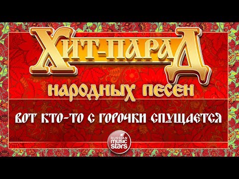 ХИТ-ПАРАД НАРОДНЫХ ПЕСЕН ❀ ВОТ КТО-ТО С ГОРОЧКИ СПУЩАЕТСЯ — САДко