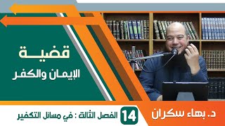 #قضايا_منهجية قضية الإيمان والكفر 14 | الفصل الثالث في مسائل التكفير | د.بهاء سكران image