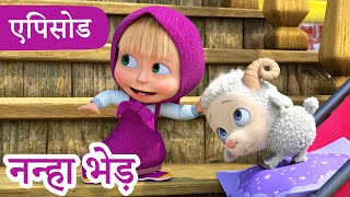 Download lagu माशा एंड द बेयर 👱‍♀️🐻 💥2025 का नया एपिसोड💥 नन्हा भेड़ 🐏 🤗 (एपिसोड 129) mp3