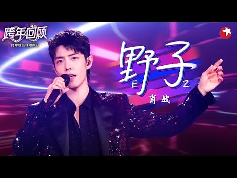 A到爆表！肖战全开麦实力翻唱《野子》细腻嗓音声声入心！#跨年回顾