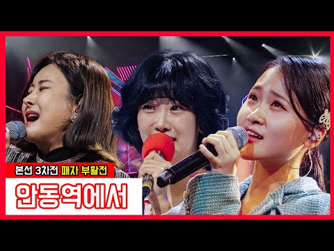 하이량 강혜연 김다현 - 안동역에서(현역가왕)240116