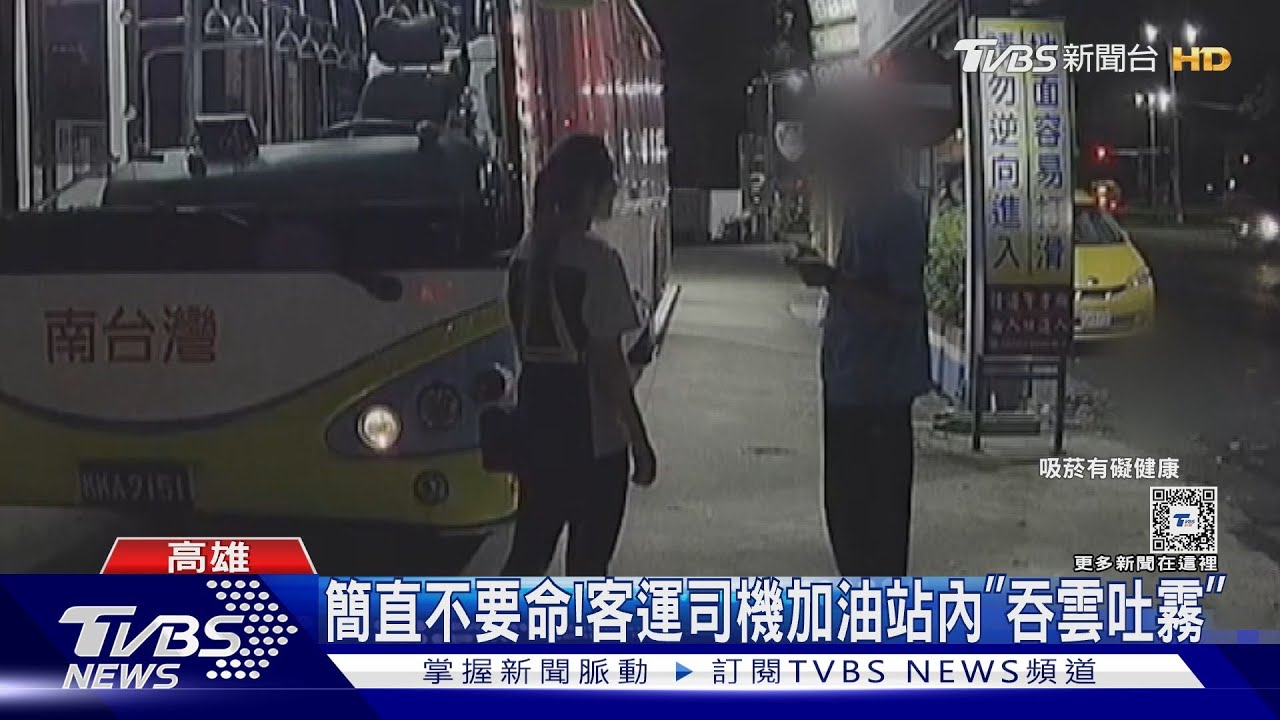 簡直不要命!客運司機加油站內「吞雲吐霧」