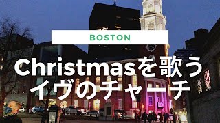 クリスマスイヴの教会でクリスマスソングを歌ってきた