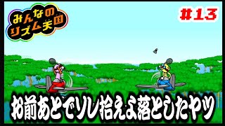 みんなのリズム天国 #13