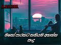 වෙනම ලෝකෙක තනිවෙන්න හිතට දැනෙන සිංදු M