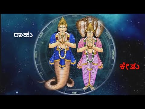 ಆಸಕ್ತಿದಾಯಕ ರಾಹು ಕೇತು ಕಥೆ/Rahu ketu story