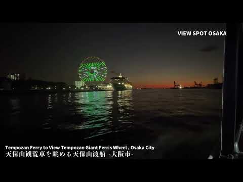 大阪の景観資源「ビュースポットおおさか」をご紹介！