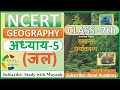 NCERT GEOGRAPHY Class 7 Chapter 5 जल IAS PCS OTHER EXAMS