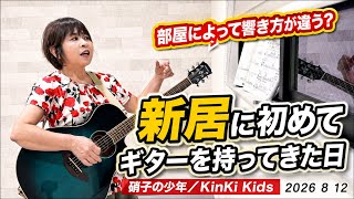 新居に初めてギターを持ってきた日｜部屋によって響き方が違う？「硝子の少年」KinKi Kids 2026 8  12