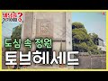 앤tv 도심 속에서 만나는 정원 웨딩 토브헤세드_하우스웨딩