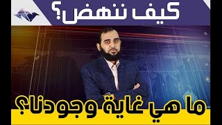 صورة كيف ننهض؟