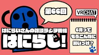 【 #雑談 /お昼】定期配信ラジオ　はにらじ！ #66【VRChat】