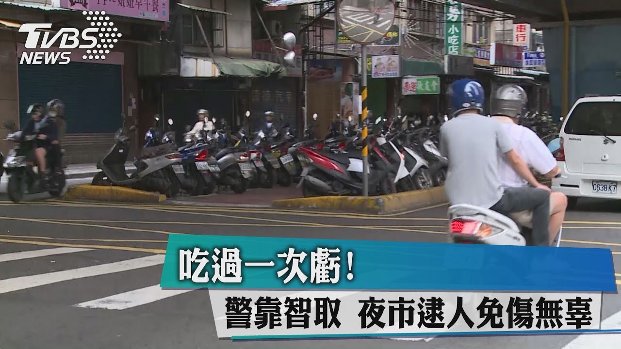 吃過一次虧！警靠智取　夜市逮人免傷無辜