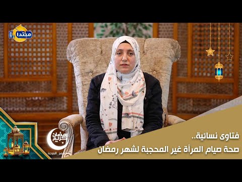 فتاوى نسائية.. صحة صيام المرأة غير المحجبة لشهر رمضان