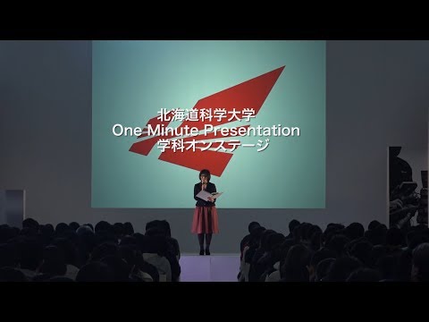 2017北海道科学大学オープンキャンパス - 学科オンステージ