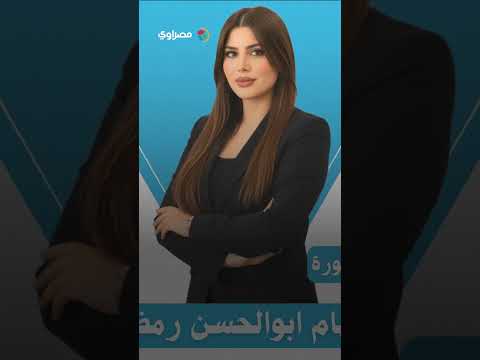 تصدرت التريند بعد الجلسة الأولى للبرلمان.. من هي النائبة ريهام أبو الحسن؟ 