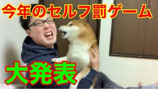 【制約と誓約】2021年のセルフ罰ゲームはこれだ！【犬は無関係】