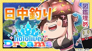 【 ＃ホロドリ 】釣りの図鑑を埋めるにはどうしたらいいいいい【ホロライブ/ ロボ子さん 】
