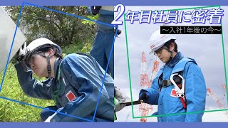 2年目社員に密着～入社1年後の今～