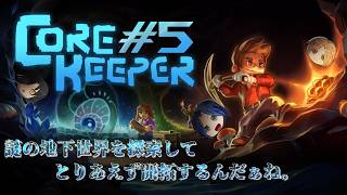 【Core Keeper】強敵ボス連戦！地下世界の深淵へ挑む #5(Packey視点)
