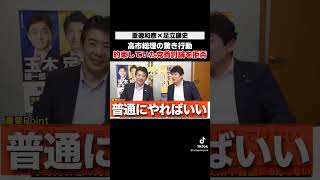 [わがまま早苗]約束したはずの党首討論を拒否する高市総理  #足立康史 #重徳和彦 #高市早苗 #国民民主党 #足立康史の政策政局徹底解説ch