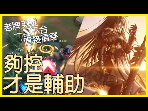【傳說對決】—夠控，才是輔助！老牌英雄一言不合直接頂穿！【KevinMu慕慕】