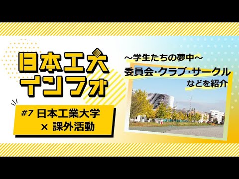 日本工業大学×課外活動