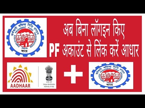 Link Aadhar With PF Without Login || How To Add Aadhar With PF || Aadhar KYC With UAN || In Hindi Video