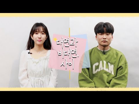 당신은 대면? 비대면? - 대면과 비대면 사이