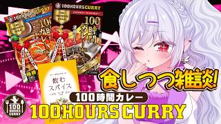【 #PR / #100時間カレー 】カレーと飲むスパイスでコラボレーション！ゆっくりご紹介🐏🪽【 隼海 ひすい - Hayami Hisui - 】