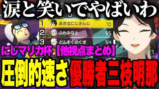圧倒的速さで悲願の優勝を果たす三枝明那＆ライバーの反応【にじさんじ切り抜き/三枝明那/#マリカにじさんじ杯/不破湊/葛葉/北見遊征/星導ショウ/フレン/笹木咲/シェリン/ローレン/渡会雲雀/】