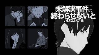 【未解決事件は終わらせないといけないから】この事件を……終わらせに来た！！【配信内容にネタバレを含みます】