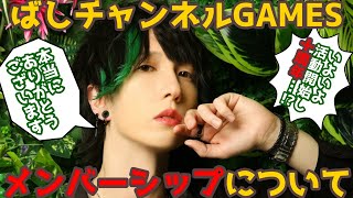 【#お知らせ】メンバーシップを改定しました【#ばしチャンネルGAMES】