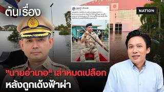 ลึกสุดใจ! ต้องฟัง "นายอำเภอบ้านสร้าง" เล่าหมดเปลือก หลังถูกเด้งฟ้าผ่า | ต้นเรื่อง กับ อาร์ท เอกรัฐ