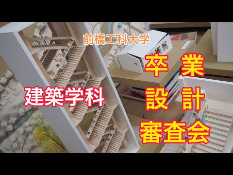 前橋工科大学工学部建築学科卒業設計審査会