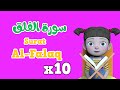 Repeat Al-falaq x 10 | Learning Quran for kids | سورة الفلق مكررة