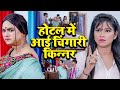 होटल में आई चिंगारी किन्नर Kinner Chingari Kinner एक