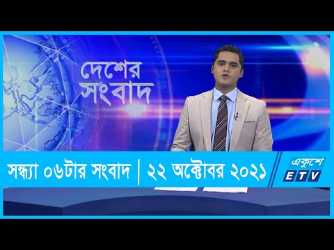 06 PM News || সন্ধ্যা ০৬টার সংবাদ || 22 October 2021