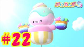【ぷにるんず ぷに３】アニメ第22話『プロジェクトかぷるん♪』｜タカラトミー公式