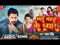 रहित हमरो बहिनिया / Rahit Hamro Bahiniya / Pawan Singh / Raksha Bandhan Song Bhojpuri New Song 2023