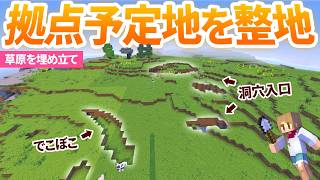 【マイクラ】拠点づくりのために草原を整地！洞窟湧きつぶし＆埋め立て【マインクラフト】