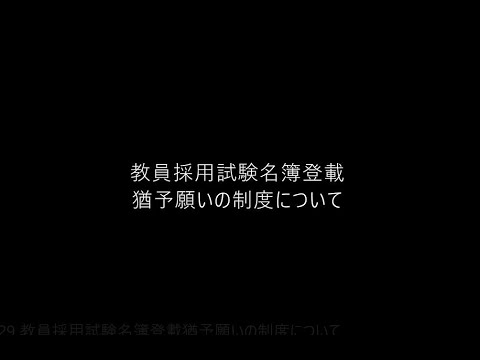 教員採用試験名簿登載猶予願いの制度について