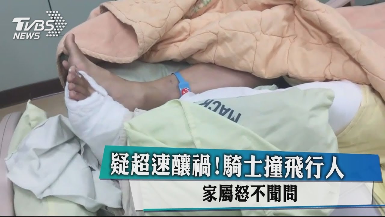 疑騎士超速撞飛行人! 肇事後家屬怒不聞問