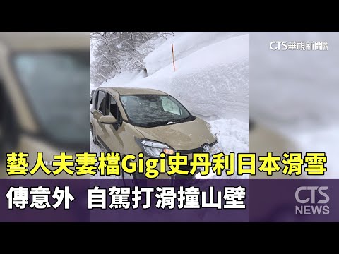 藝人夫妻檔Gigi史丹利日本滑雪傳意外　自駕打滑撞山壁
